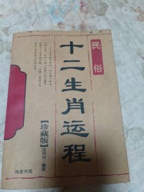 十二生肖运程