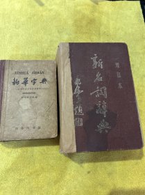 新华字典，1965年5月北京第45次印刷，商务印书馆，新名詞字典，1950年出版，后面缺书皮，名人旧藏，二本合售，品相实物请老师看图为淮，