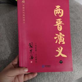 中国历代通俗演义：两晋演义（下）