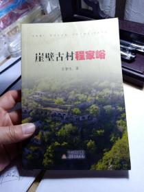 崖壁古村程家峪