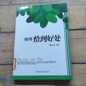 做得恰到好处