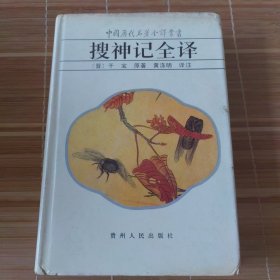 搜神记全译