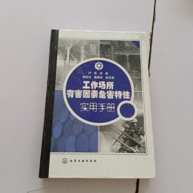 工作场所有害因素危害特性实用手册