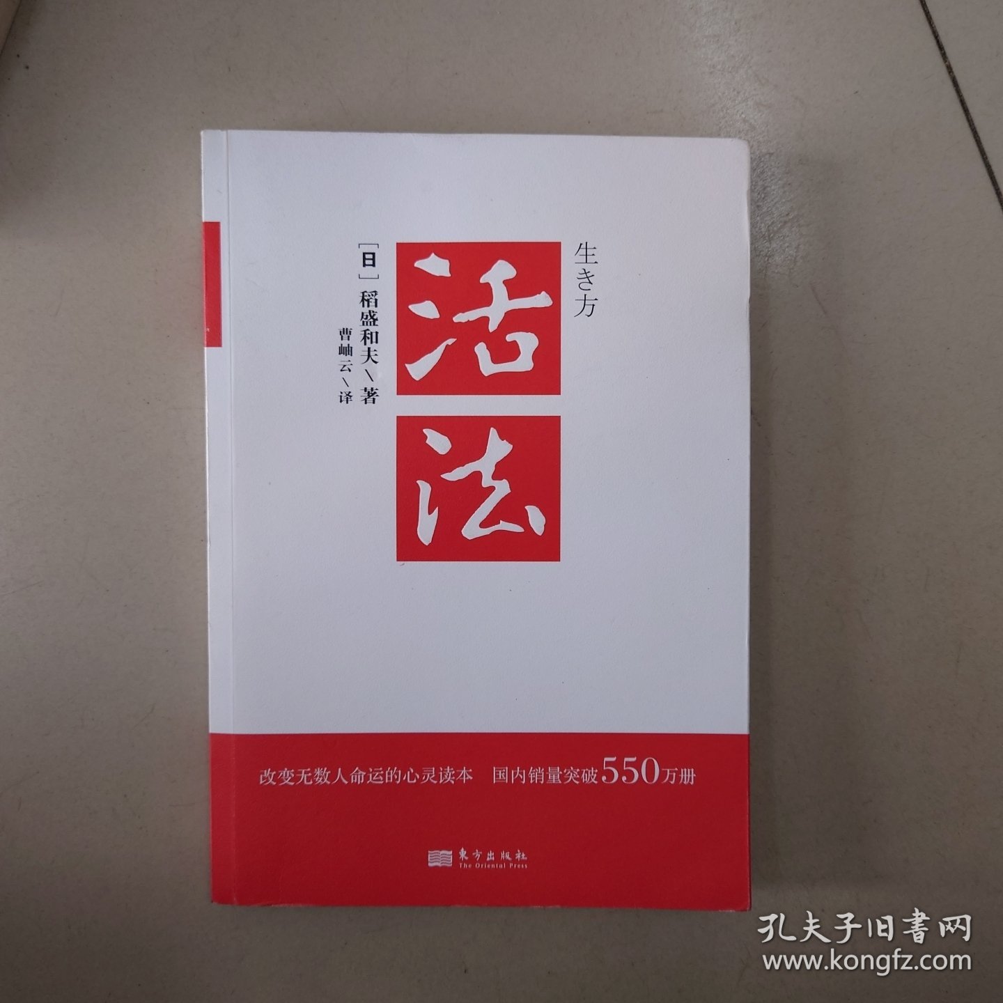 活法（稻盛和夫代表作，2019年全新版本）