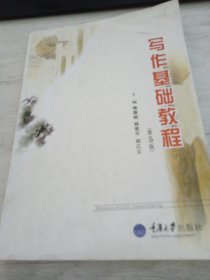阅读与写作丛书：写作基础教程