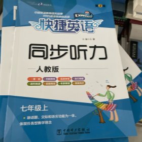 快捷英语同步听力七年级上