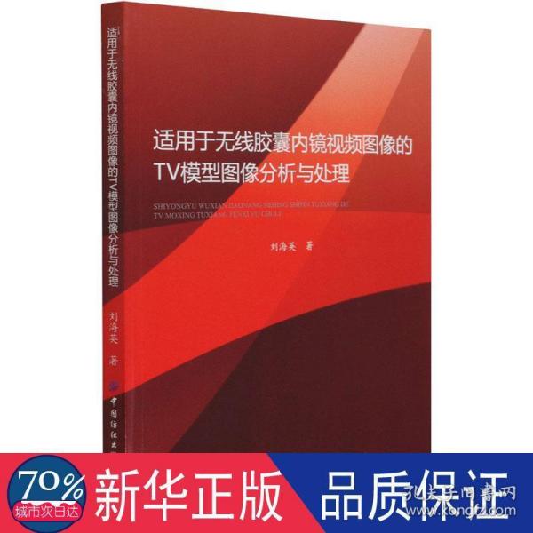 适用于无线胶囊内镜视频图像的TV模型图像分析与处理