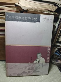 宋明理学与政治文化 （余英时文集 第十卷）