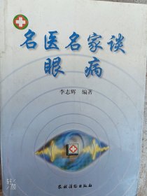 名医名家谈眼病
