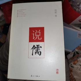 胡适中国研究小丛书：说儒