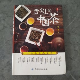 舌尖上的中国茶：十大名茶品鉴录