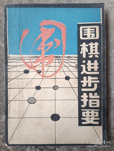 围棋进步指要