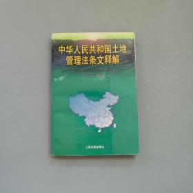 中华人民共和国土地管理法条文释解