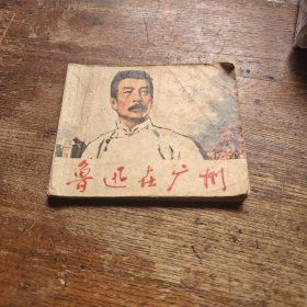 鲁迅在广州