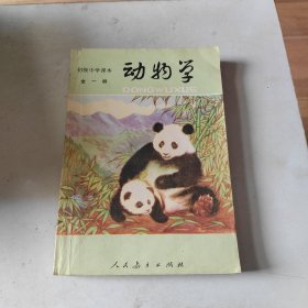 初级中学课本 动物学