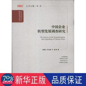 中国企业转型发展调查研究 经济理论、法规 赵昌文 等 新华正版