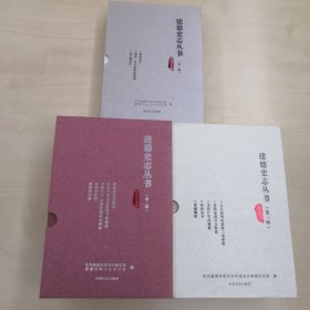 建德史志丛书 1—3辑