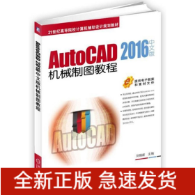AutoCAD2016中文版机械制图教程(21世纪高等院校计算机辅助设计规划教材)