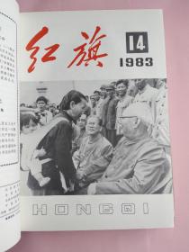 红旗（杂志）麻面精装1983年1-24期上下两册合售