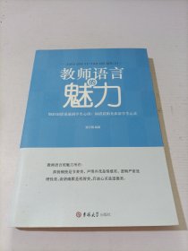 教师语言的魅力