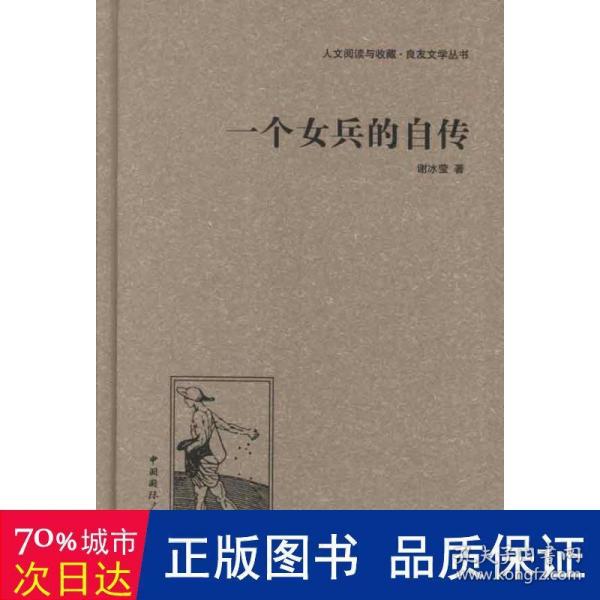 人文阅读与收藏·良友文学丛书：一个女兵的自传