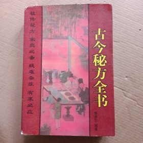 古今秘方全书