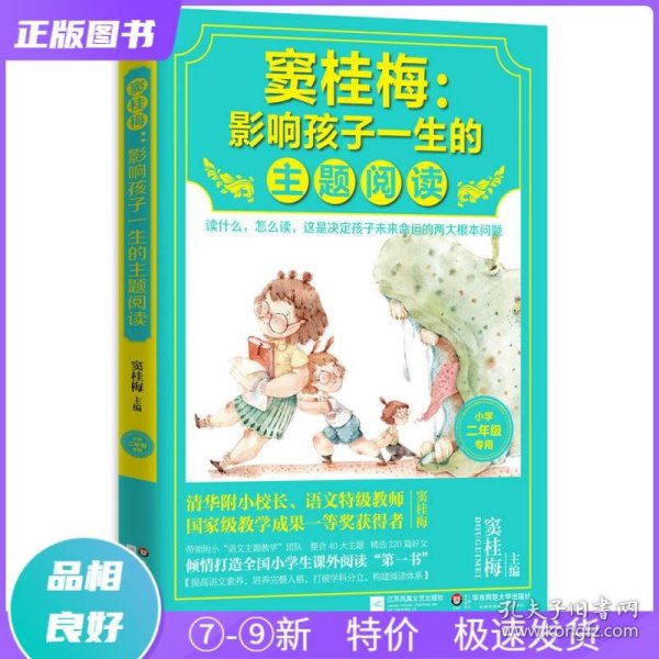 窦桂梅：影响孩子一生的主题阅读.小学二年级专用