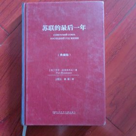 苏联的最后一年（典藏版）