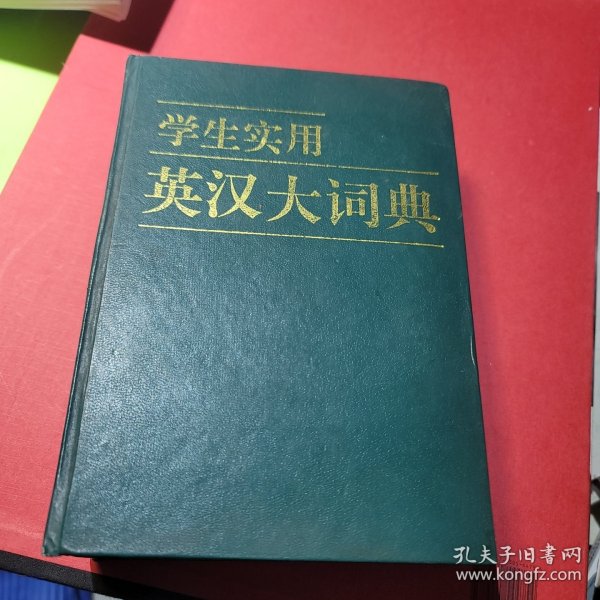 学生实用英汉大词典