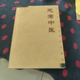 思考中医：对自然与生命的时间解读