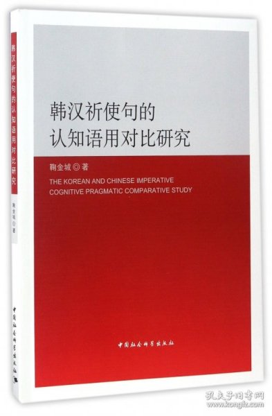 韩汉祈使句的认知语用对比研究