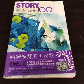 STORY无字拼图100：PUZZLE WHIT NO WORD。