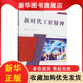 新時(shí)代工匠精神(中等職業(yè)教育素質(zhì)教育課教材) 編者:李鐵光//劉建陽(yáng)| 9787561878026 天津大學(xué)