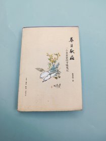 春韭秋菘：一个美食家的寻味笔记