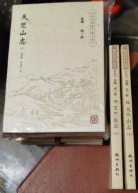 天竺山志(上下册)(杭州佛教文献丛刊15-16)   (清)管庭芬等著  杭州出版社正版  库存未阅自然旧