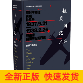 拉贝日记 敌机飞临南京
