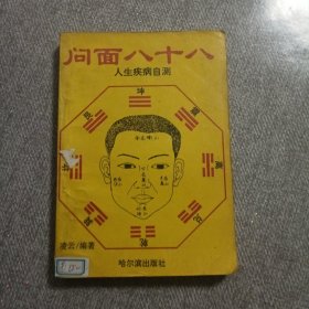 问面八十八