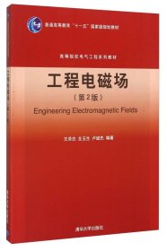 工程电磁场（第2版）王泽忠、全玉生、卢斌先