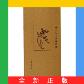 张充和手抄梅花诗(精)