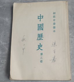 初级中学历史第三册。(盖有浦江中学学生会章)