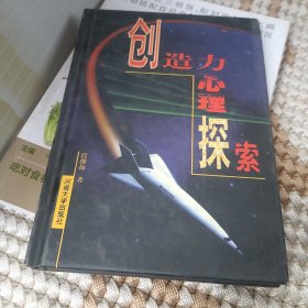 创造力心理探索