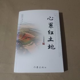 心系红土地(作者签名本)