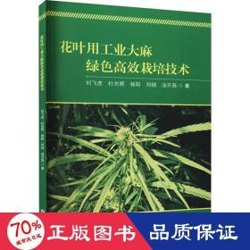 花葉用綠高效栽培技術(shù) 種植業(yè) 劉飛虎 等