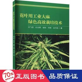 花叶用工业绿色高效栽培技术