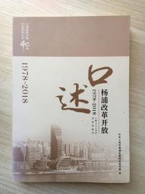 口述杨浦改革开放(1978-2018)(上海改革开放40年口述系列丛书)