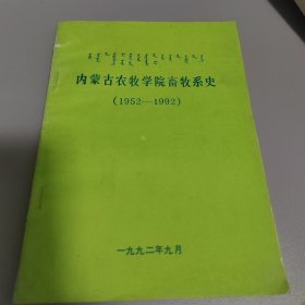 内蒙古农牧学院畜牲系史