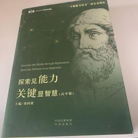 探索解能力，关键县智慧（高中版）