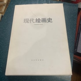 现代绘画史代表画家作品选