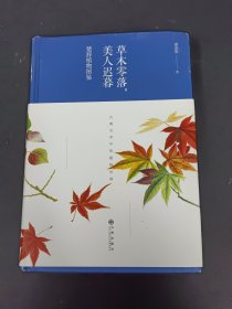 草木零落，美人迟暮：楚辞植物图鉴（精装）