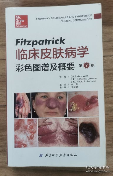 Fitzpatrick临床皮肤病学彩色图谱及概要（第七版）